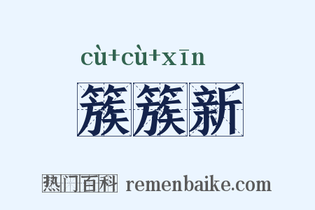 簇簇新是什么意思的图片